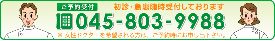 ご予約受付は045-803-9988　初診・急患随時受付しております